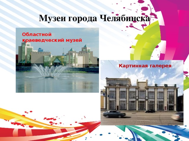 Музеи города Челябинска Областной краеведческий музей Картинная галерея