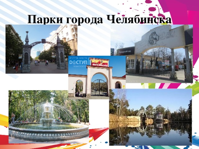 Парки города Челябинска