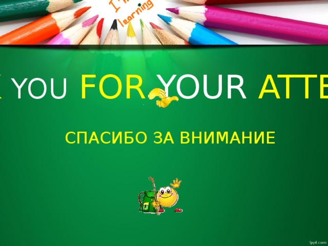 THANK  YOU  FOR  YOUR  ATTENTION СПАСИБО ЗА ВНИМАНИЕ