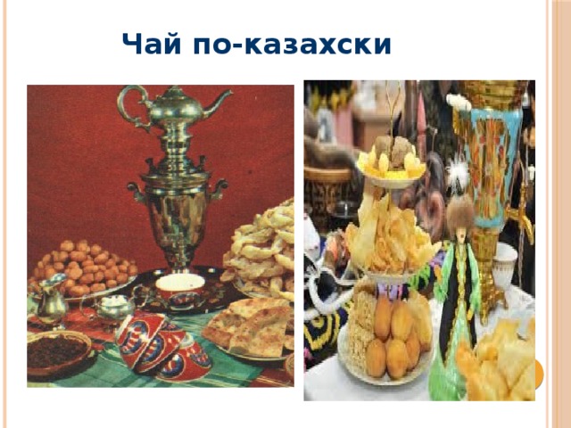 Чай по-казахски