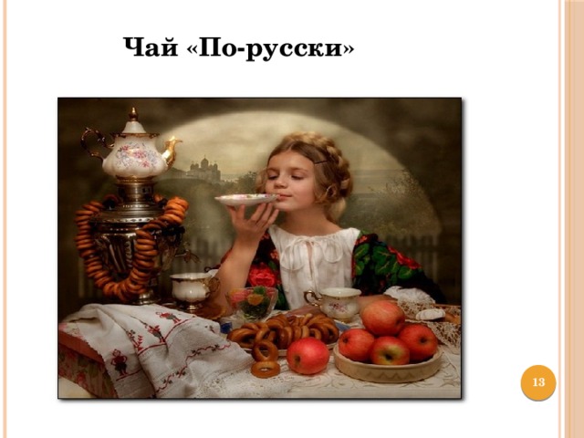 Чай «По-русски»