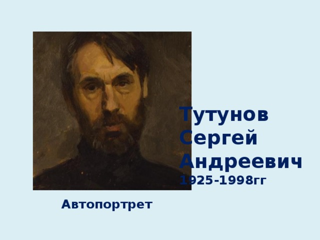 Тутунов Сергей Андреевич 1925-1998гг Автопортрет