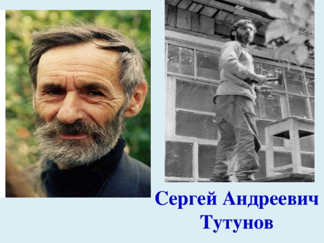 Сергей Андреевич Тутунов