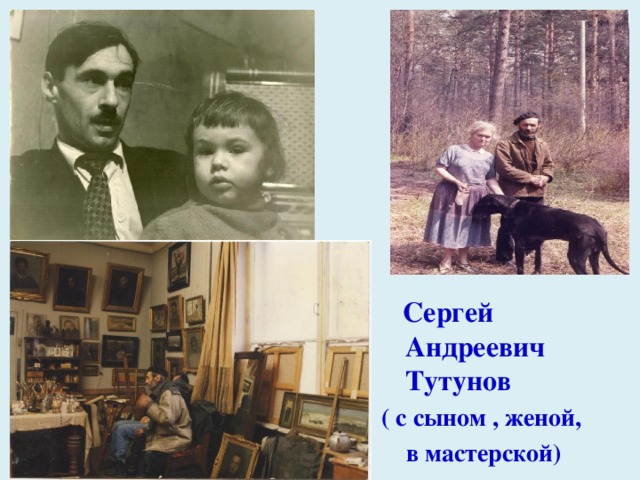 Сергей Андреевич Тутунов ( с сыном , женой,  в мастерской)