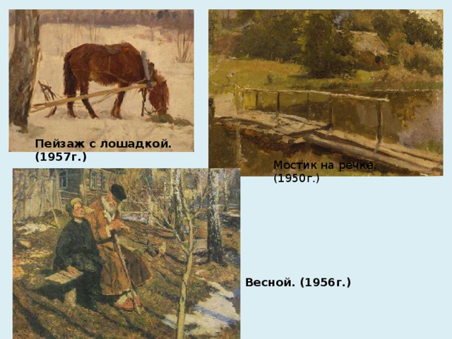 Пейзаж с лошадкой. (1957г.) Мостик на речке. (1950г.) Весной. (1956г.)