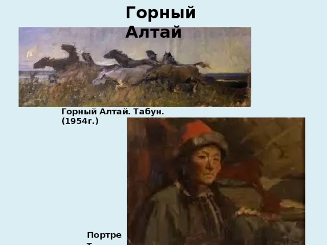 Горный Алтай Горный Алтай. Табун. (1954г.) Портрет