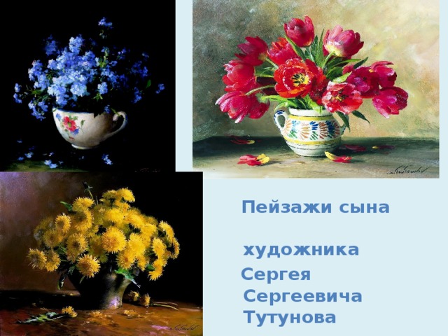 Пейзажи сына художника  Сергея Сергеевича Тутунова