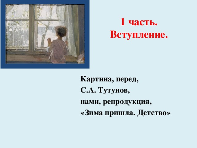 1 часть. Вступление. Картина, перед, С.А. Тутунов, нами, репродукция, «Зима пришла. Детство»