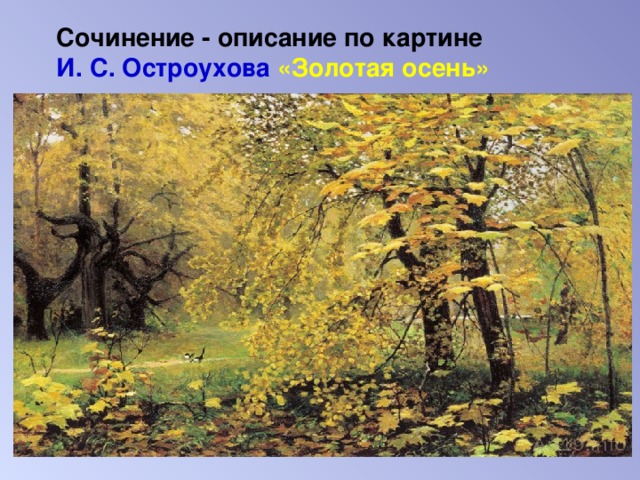 Сочинение - описание по картине  И. С. Остроухова «Золотая осень»