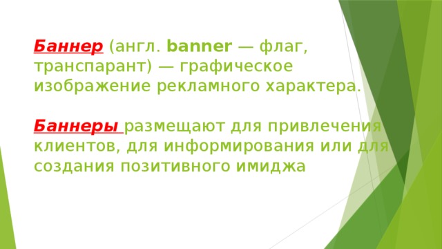 Баннер  (англ. banner — флаг, транспарант) — графическое изображение рекламного характера.   Баннеры  размещают для привлечения клиентов, для информирования или для создания позитивного имиджа