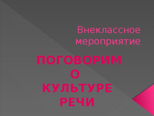 Внеклассное мероприятие  ПОГОВОРИМ О КУЛЬТУРЕ РЕЧИ