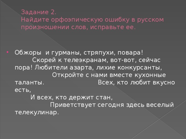 Задание 2.  Найдите орфоэпическую ошибку в русском произношении слов, исправьте ее.