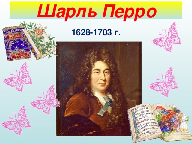 Шарль Перро 1628-1703 г.