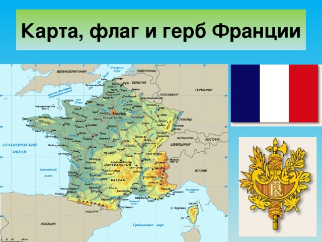 Карта, флаг и герб Франции