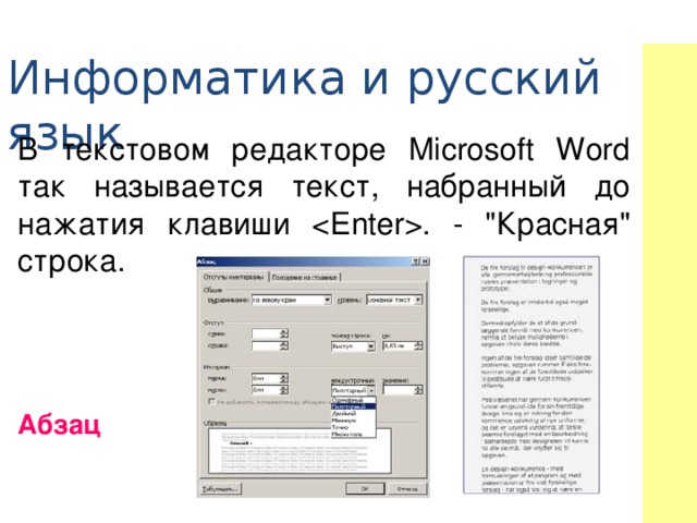 Информатика и русский язык В текстовом редакторе Microsoft Word так называется текст, набранный до нажатия клавиши . - 