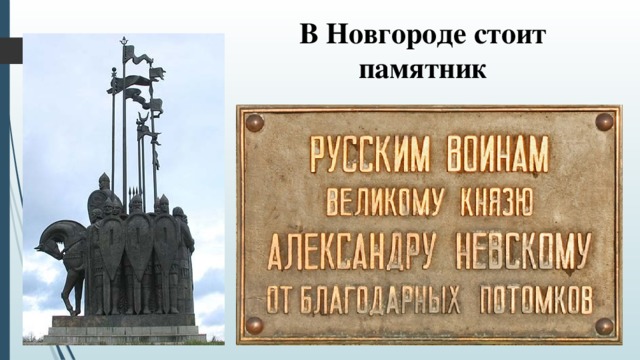 В Новгороде стоит памятник