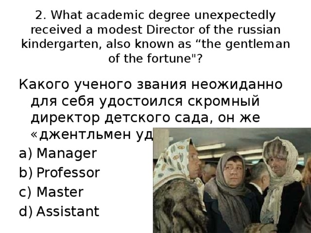 2. What academic degree unexpectedly received a modest Director of the russian kindergarten, also known as “the gentleman of the fortune