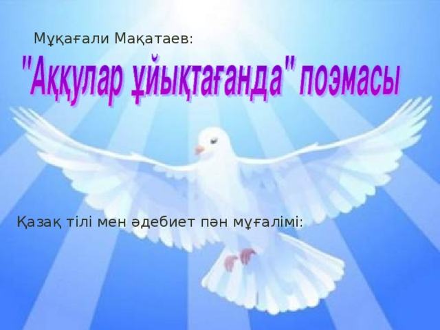 Мұқағали Мақатаев: Қазақ тілі мен әдебиет пән мұғалімі: