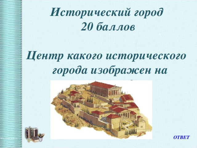 Исторический город  20 баллов Центр какого исторического города изображен на рисунке? ОТВЕТ