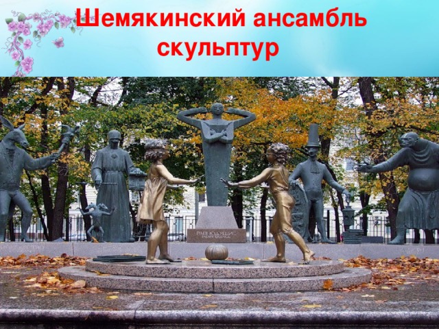 Шемякинский ансамбль скульптур