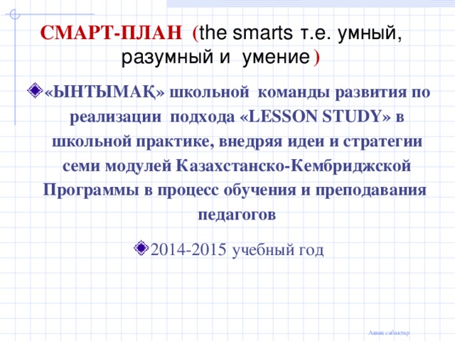 СМАРТ-ПЛАН ( the smarts т.е. умный, разумный и умение  )