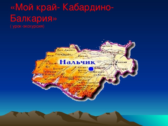 «Мой край- Кабардино-Балкария»  ( урок-экскурсия)