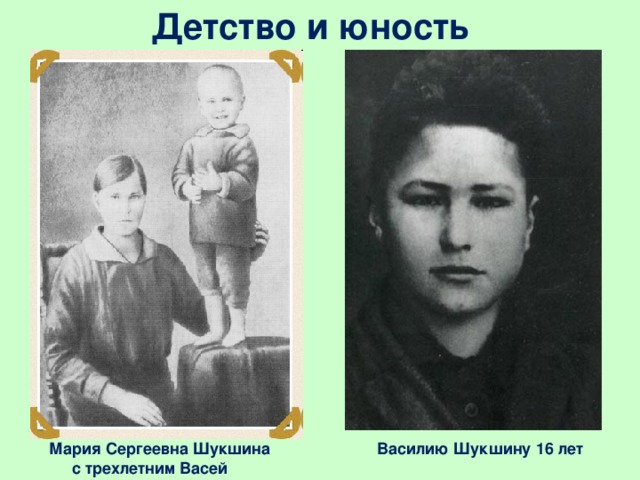 Детство и юность    Мария Сергеевна Шукшина Василию Шукшину 16 лет  с трехлетним Васей