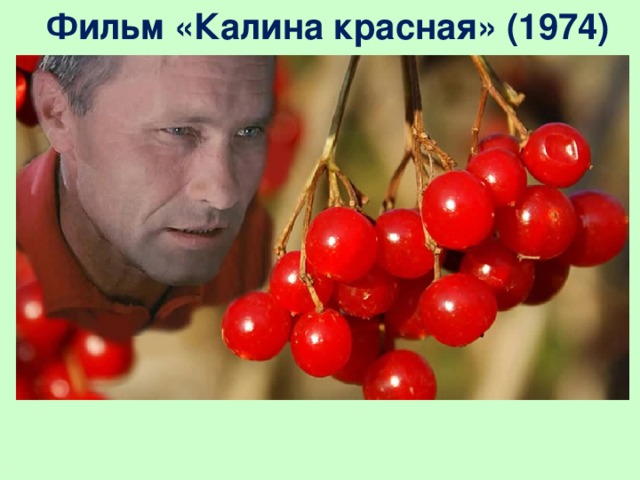 Фильм «Калина красная» (1974)   .