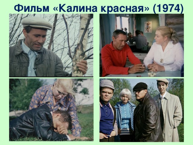 Фильм «Калина красная» (1974)   .