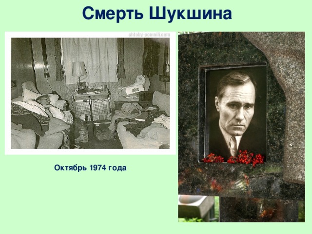 Смерть Шукшина   Октябрь 1974 года