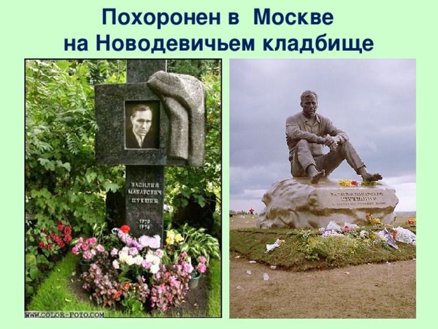 Похоронен в Москве на Новодевичьем кладбище