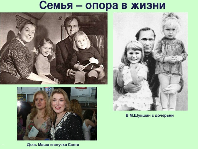 Семья – опора в жизни В.М.Шукшин с дочерьми   ..    Дочь Маша и внучка Света