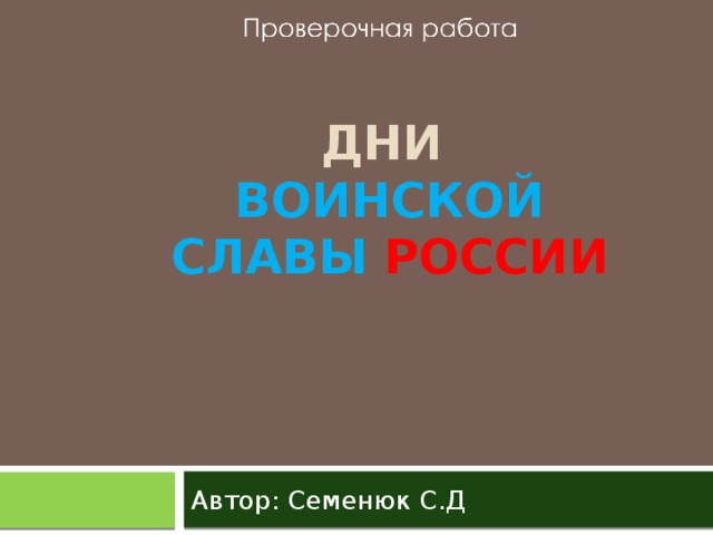 Дни  воинской славы России Автор: Семенюк С.Д