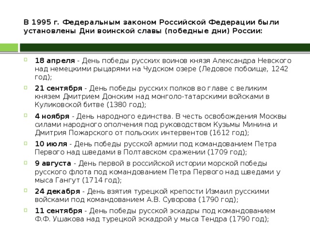 В 1995 г. Федеральным законом Российской Федерации были установлены Дни воинской славы (победные дни) России: