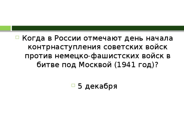 Когда в России отмечают день начала контрнаступления советских войск против немецко-фашистских войск в битве под Москвой (1941 год)? 5 декабря