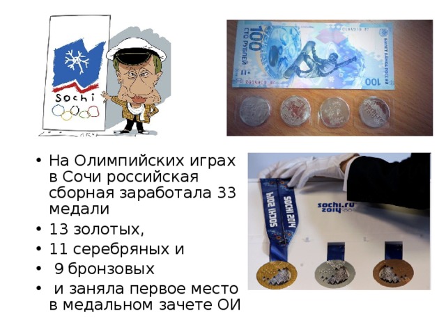 На Олимпийских играх в Сочи российская сборная заработала 33 медали 13 золотых, 11 серебряных и  9 бронзовых  и заняла первое место в медальном зачете ОИ