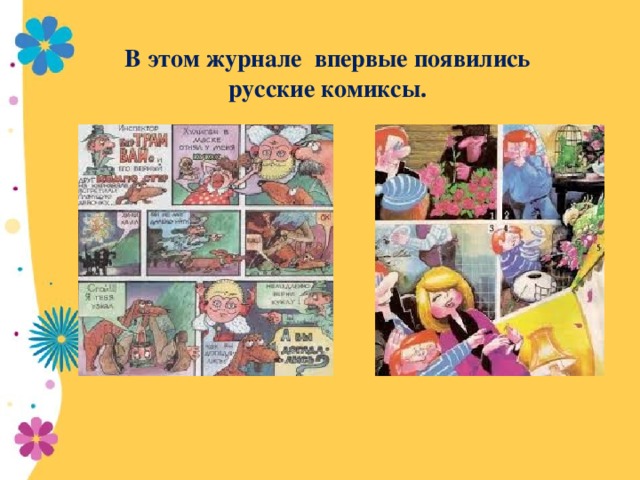 В этом журнале впервые появились русские комиксы.
