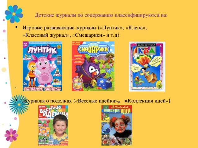 Детские журналы по содержанию классифицируются на: