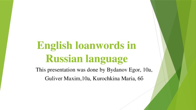 English loanwords in Russian language This presentation was done by Bydanov Egor, 10a, Guliver Maxim,10a, Kurochkina Maria, 6б