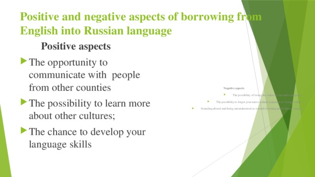Positive and negative aspects of borrowing from English into Russian language    Positive aspects Negative aspects
