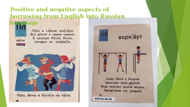 Positive and negative aspects of borrowing from English into Russian language
