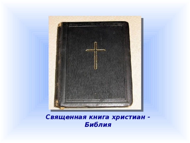 Священная книга христиан - Библия