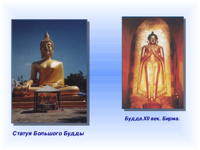 Будда. XII век. Бирма. Статуя Большого Будды