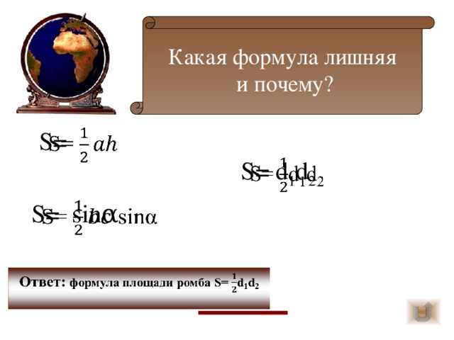 Какая формула лишняя  и почему? S=   S= d 1 d 2   S= sinα   Ответ: формула площади ромба S= d 1 d 2  