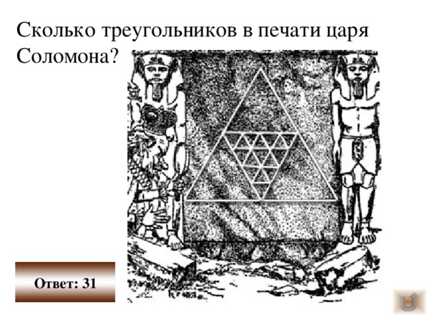 Сколько треугольников в печати царя Соломона? Ответ: 31