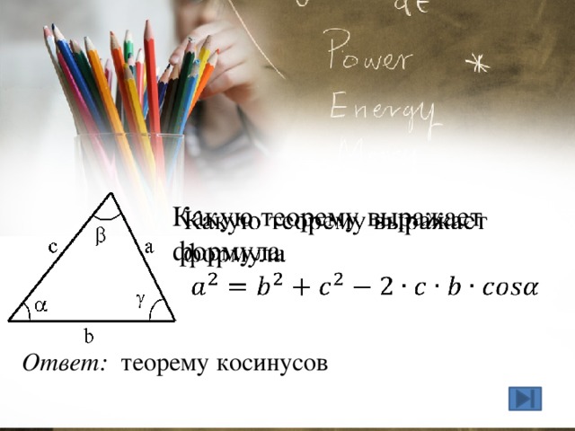 Какую теорему выражает формула   Ответ: теорему косинусов