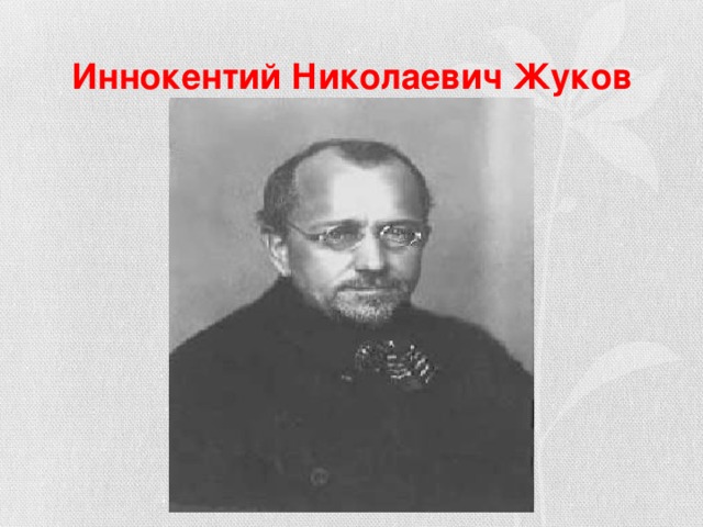 Иннокентий Николаевич Жуков