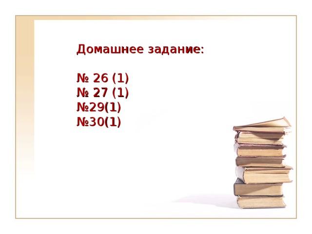 Домашнее задание: № 26 (1) № 27 (1) № 29(1) № 30(1)