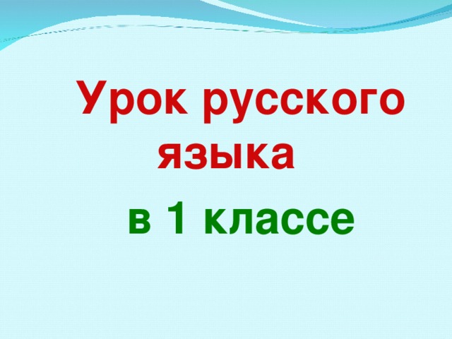 Урок русского языка в 1 классе