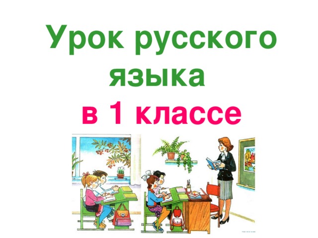 Урок русского языка  в 1 классе